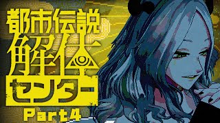 【都市伝説解体センター】受ける依頼は選びなさいよ【Part4】｜ライザ陛下 /Vtuber/初見歓迎