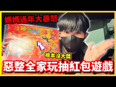 【Qi黃帝】 惡整家人抽紅包騙他們有萬元大獎 過年紅包差點鬧出家庭革命￼|| 傳說對決 Arena of Valor