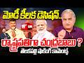 BIG BREAKING మోడీ కీలక డెసిషన్.. రాష్ట్రపతిగా చంద్రబాబు..? | Chandrababu to Appoint as President