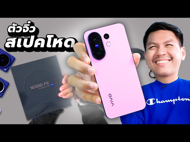 พรีวิว vivo X200 FE - ร่างจำแลง X200 Pro mini แต่ถูกกว่าเป็นหมื่น!!