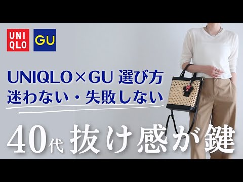 【40代UNIQLO×GU】選び方×着こなしのポイント📍夏のお洒落は“抜け感が鍵”