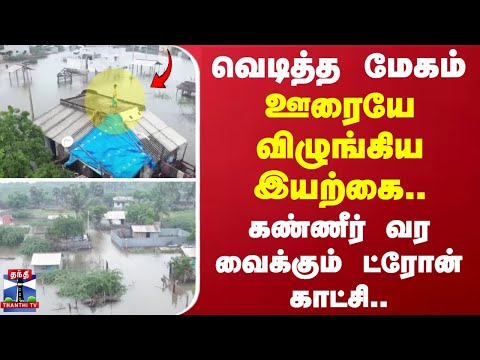 வெடித்த மேகம்.. ஊரையே விழுங்கிய இயற்க்கை.. - கண்ணீர் வரவைக்கும் ட்ரேன் காட்சி..