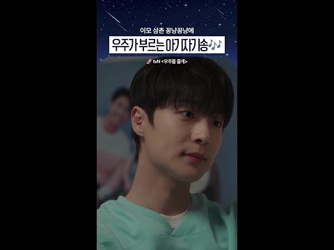 셀프로 BGM 깔아주는 배우ㅋㅋ #우주를줄게