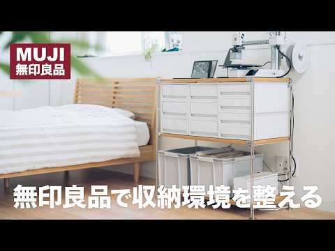無印良品で無駄なく・美しく・使いやすい収納環境を作ってみた！