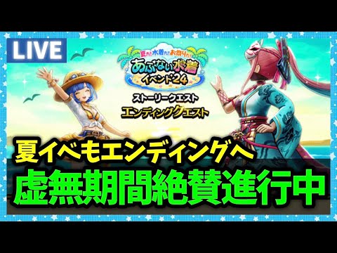 【ドラクエウォーク】虚無期間絶賛継続中！！夏イベもラストへ…【雑談放送】