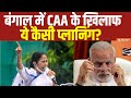 CAA Implementation News: TMC के MLA ने खोले सारे राज, CAA को लेकर ये है बंगाल सरकार की प्लानिंग?