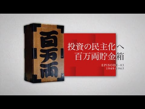 第3話 投資の民主化へ　百万両貯金箱