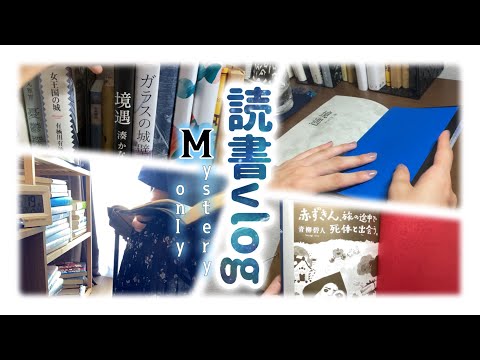 読書vlog/reading vlog/ミステリー尽くし🕵️/LUPICIA（ルピシア）🫖