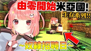 🔴【由零開始建國🛕】Day0. 奴隸招募日🛕米亞風格的Minecraft生存 正式開始...?!【米亞Mya】