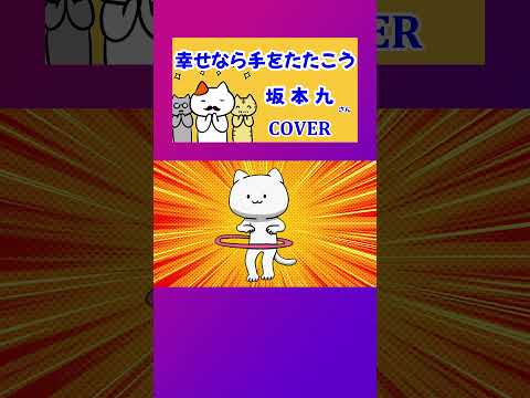 幸せなら手をたたこう(坂本九)  cover  #shorts 切抜 歌ってみた アメリカ民謡 童謡 歌詞付  猫歌 If You're Happy And You Know It