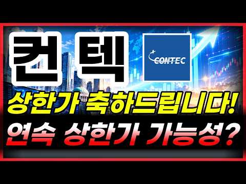 [컨텍 주가전망] <strong>추가</strong> 상한가 충분히 가능한 움직임이다 #컨텍 #컨텍주가 #컨텍주가전망