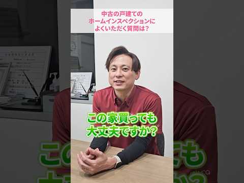 【中古戸建】『この家買ってもいい？』よくある質問！判断の仕方を建築士が答えます！　#さくら事務所