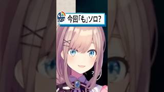 【今回〝は〟ソロ…？リスナーに圧をあけるソロ原るる】
