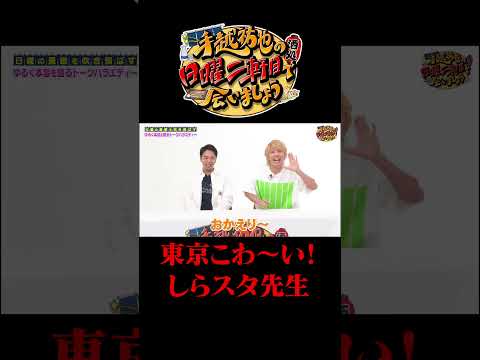 東京がこわいしらスタ先生