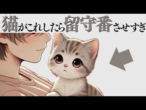 猫の動画サムネイル - 【留守番をしすぎた猫が見せるサイン】 猫の雑学 #猫 #ねこ