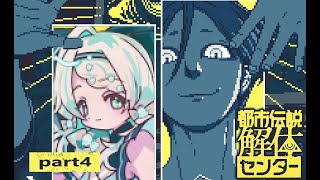 【都市伝説解体センター】この中毒性の高さは…！！ #4  ※※ネタバレ注意※※ 【#常盤はなこ🌸🦕 】