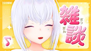 【まったり雑談】だいぶ涼しくなってきましたね🍄‍🟫【AI VTuber / 紡ネン】