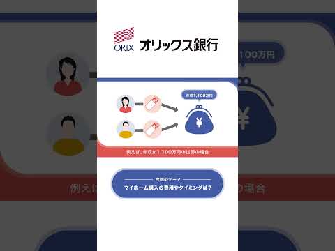 マイホーム購入前に知りたい！購入資金平均額とローン平均額 |【公式】オリックス銀行