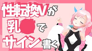 性転換したVTuberがち●びでサイン描く！ /うじきんとき切り抜き