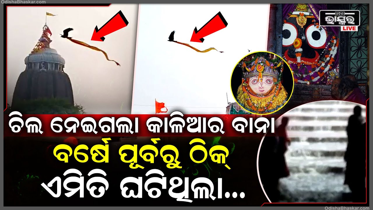 ସଂକ୍ରାନ୍ତି ଆଗରୁ ଚିଲ ନେଇଗଲା କାଳିଆର ବାନା, ପୁଣି ଆସୁଛି ସେଇ କଳା ରାତି... ମେ ୩୦ ରେ...