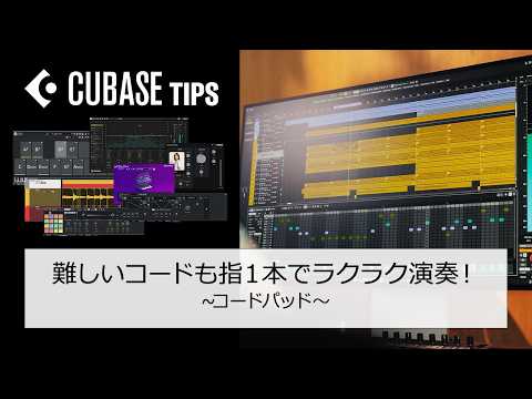 【 #Cubaseテク 】難しいコードも指1本でラクラク演奏!