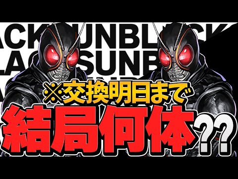 【コラボ最終日】BLACKSUNは結局交換すべき？何体必要？徹底解説！知らないと損！【パズドラ】