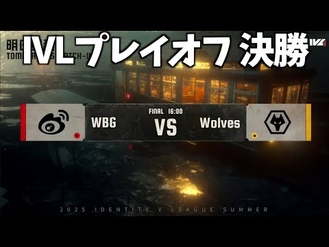 【見逃し配信】夏季IVL プレイオフ決勝【第五人格】【IdentityV】