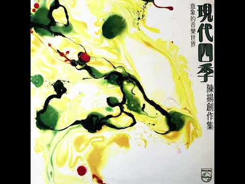 Chen Yang (陳揚): 現代四季 (Modern Four Seasons) (1987) [Full Album]
