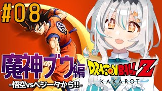 【ドラゴンボールZ KAKAROT/#07】原作ミリしら!魔人ブウ編❕️悟空vsベジータ❕️念願の対決から❕️※ネタバレあり【星宮ゆい】
