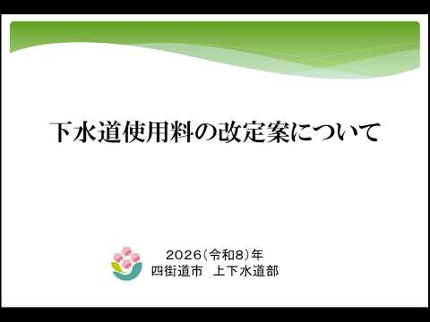 下水使用料の改定案について