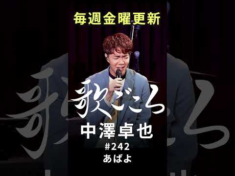 【#歌ごころ】242「#あばよ / #研ナオコ」covered by #中澤卓也