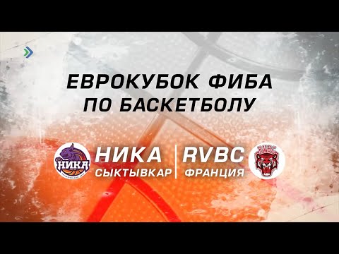 БАСКЕТБОЛ. Еврокубок ФИБА. «Ника» (Россия) – «La Roche Vendée Basket Club»