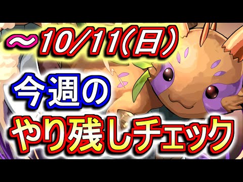 10月11日(日)が終わるまでにこの動画を見てください。～今週のやり残しチェック～【パズドラ】