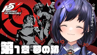 【P5X】第1章 夢の跡 │てぇてぇ2人は俺が守る※ネタバレ有【先斗寧/にじさんじ】