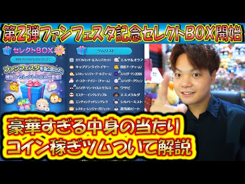 豪華すぎる第2弾ファンフェスタ記念セレクトBOX開始!各ツムの低スキルコイン稼ぎ力について解説!【こうへいさん】【ツムツム】
