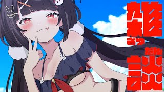 【雑談】突如はじまる、夏の雑談枠(わく)にわくわくw