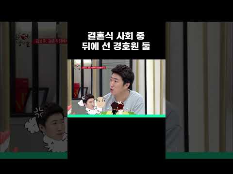 결혼식 <strong>사회</strong> 보는데 뒤에 경호원이 선 이유 #MBCevery1클래식 #결혼터는남자들