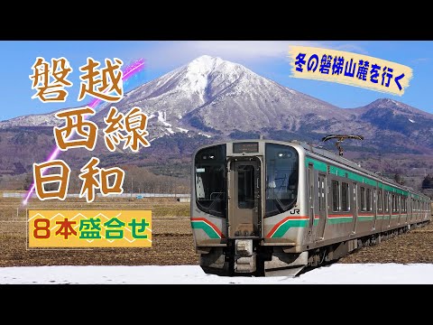 磐越西線日和～磐梯山麓を行く列車8本盛合せ～(Scenery of the JR Ban-etsu West Line with Mt.Bandai)
