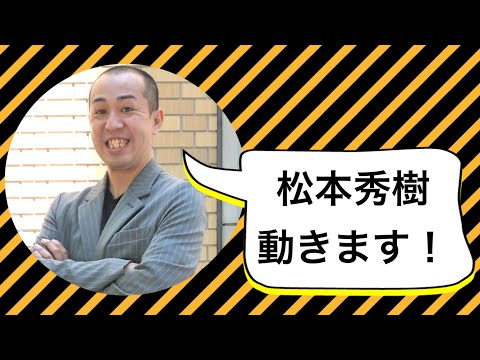 『松本秀樹、動きます！』