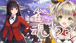 【雪原みかん】雀魂【パート23】