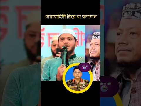 সেনা/বা/হি/নী নিয়ে যা বললেন ড মাসুদ #mufti_amir_hamza #waz#foryou #youtubeshorts