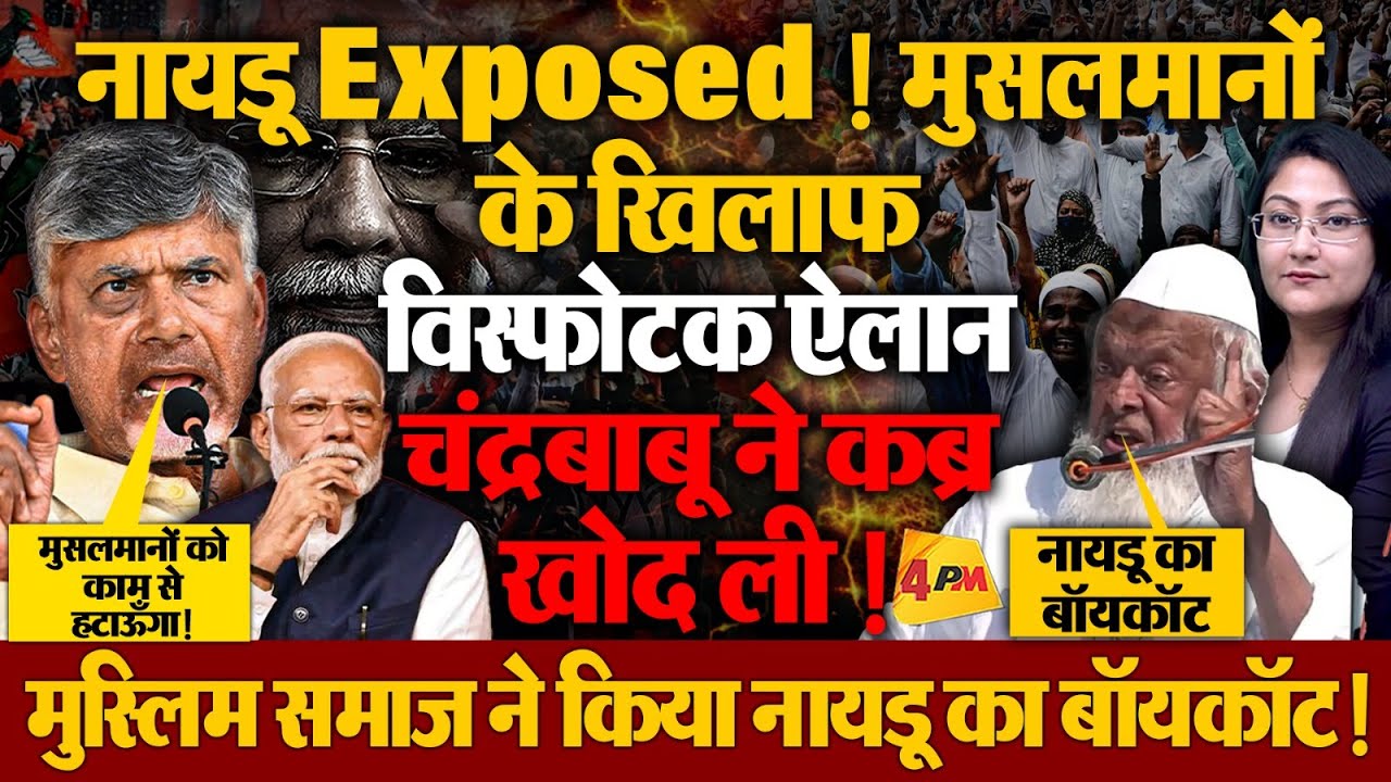 मुसलमानों के खिलाफ विस्फोटक ऐलान, चंद्रबाबू नायडू ने कब्र खोद ली !