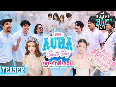 (TEASER) เมื่อ OHANA อยาก : เข้าร่วมแข่งกีฬาสีออร่า