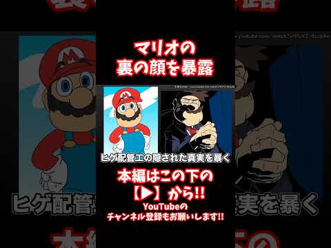 #shorts 【閲覧注意】裏切り、裏の顔...全てがバレてしまった任天堂の顔の末路がこちらです【CreepyPasta】【グロ】【mairo】