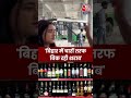 Bihar Election: शराबबंदी पर सबसे बड़ा सवाल | Public Opinion | #Shorts #Bihar  - 00:18 min - News - Video