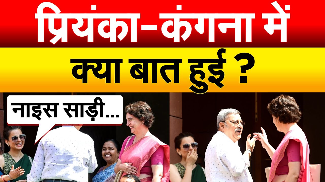 Priyanka Gandhi और Kangana Ranaut में क्या बात हुई ? PARLIAMENT