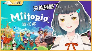 【迷托邦Miitopia】為了捏臉 賭上整個下午吧!!【空嶺Naco】