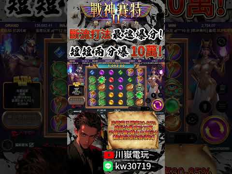 ATG賽特【斷流打法三分鐘爆10萬】㊙️全過程無遮擋詳細解說讓妳也爆分❗️❗️ #atg #rsg #戰神賽特 #賽特 #老虎機 #slot #qt