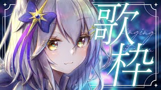 【 歌枠 / KARAOKE 】聴いたら元気になる歌！全力で歌います！🔥【星白ウル/個人勢Vtuber】