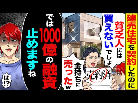 【スカッと】建売住宅を契約したのに営業の同級生と再会し「貧乏人には買えないでしょ」「金持ちに売りましたw」→「では　1000億の融資止めますね」【漫画】【アニメ】【スカッとする話】【2ch】